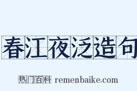春江夜泛造句是什么意思的图片